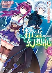 Amazon.co.jp: 精霊幻想記 20.彼女の聖戦 (HJ文庫) 電子書籍: 北山結莉