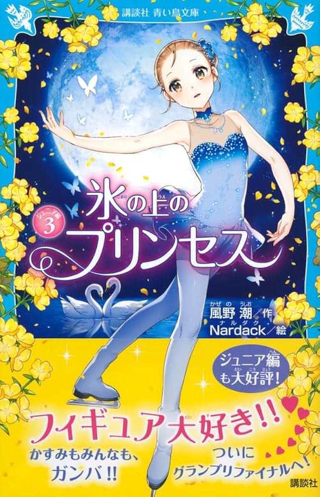 Amazon.co.jp: 氷の上のプリンセス ジュニア編3 (講談社青い鳥文庫 E