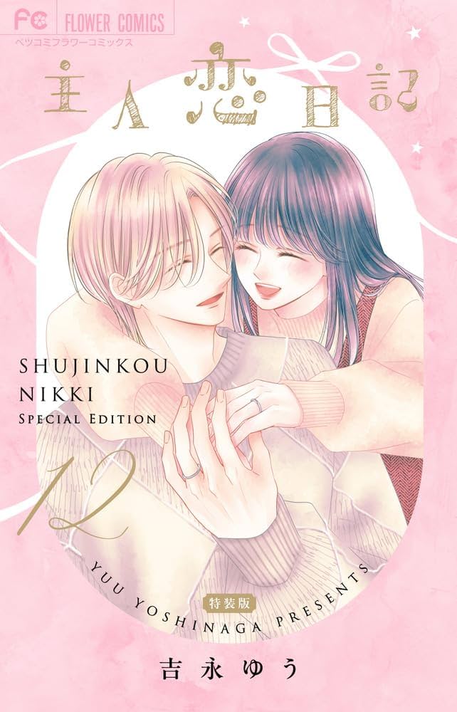 主人恋日記 12 メモリアルファンブック付き特装版 (フラワーコミックス