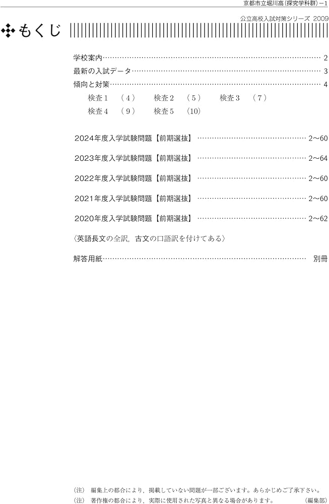 京都市立堀川高等学校 探究学科群 2025年度受験用 (高校別入試対策