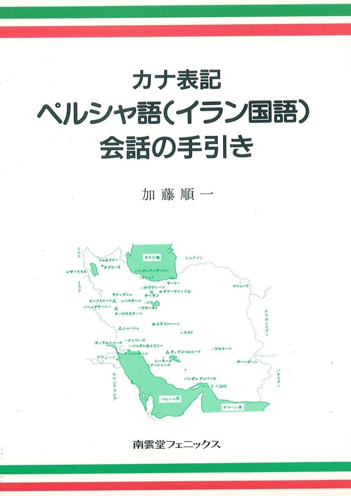 Amazon.co.jp: カナ表記ペルシャ語(イラン国語)会話の手引き : 加藤