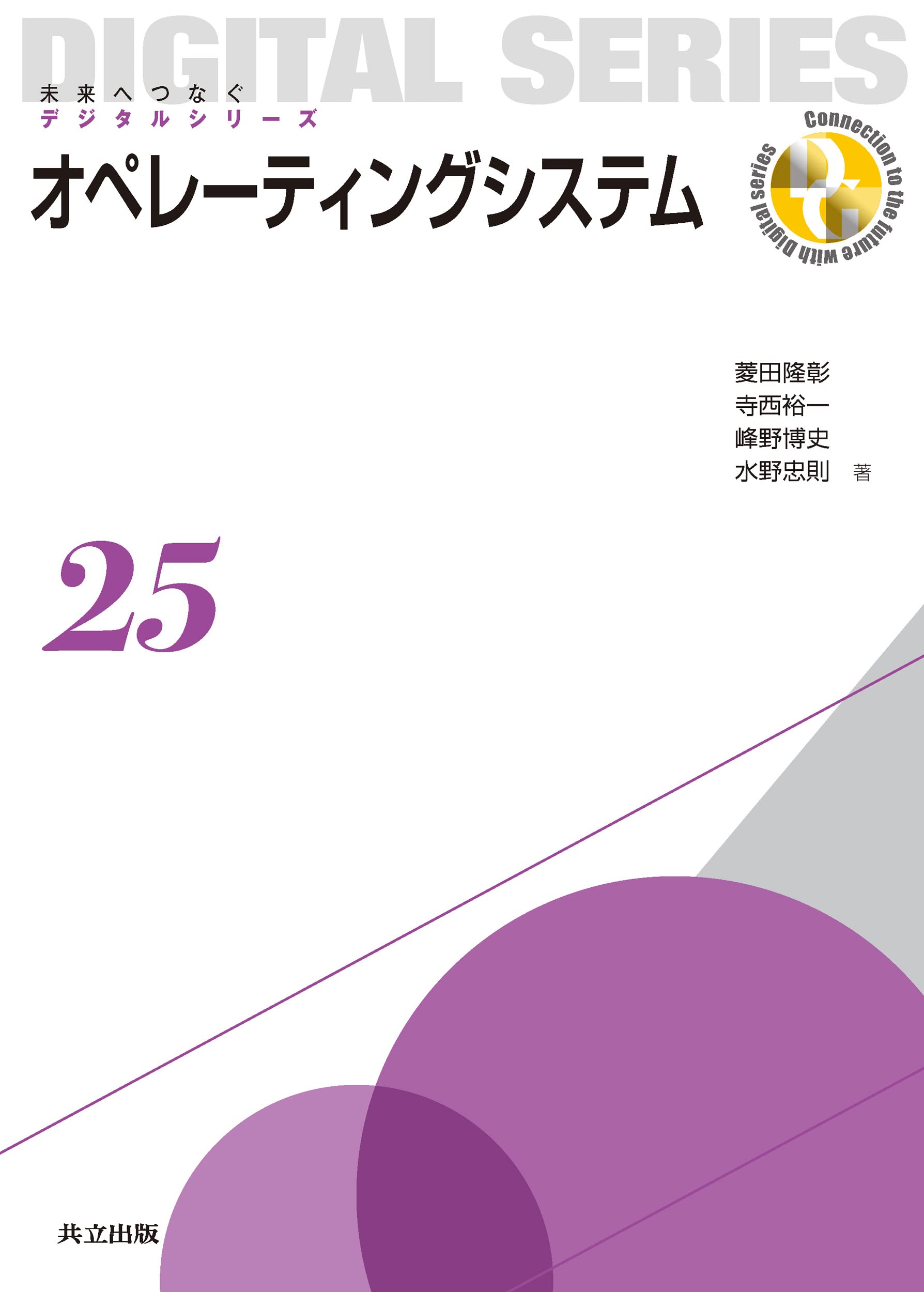 Amazon.co.jp: オペレーティングシステム (未来へつなぐ デジタル