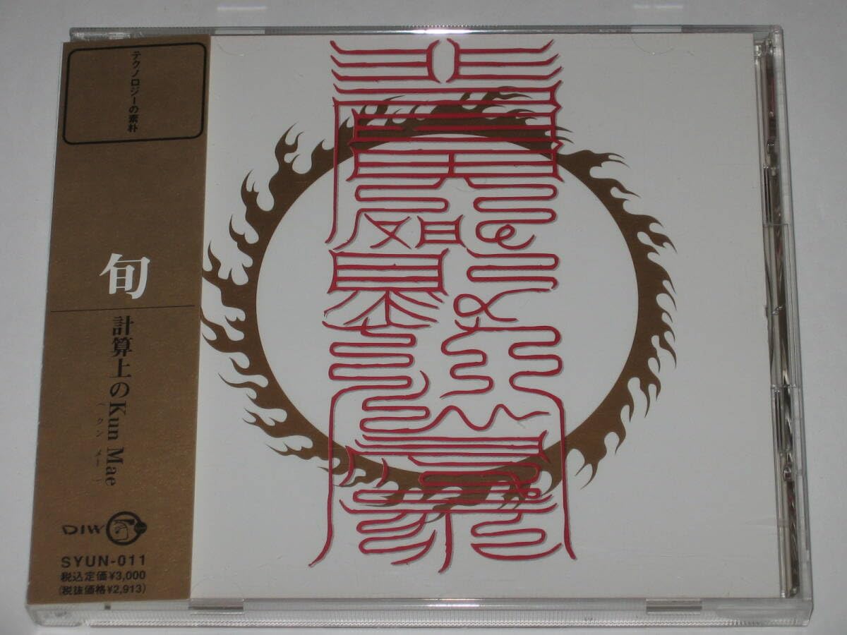 Amazon.co.jp: CD 旬『計算上のKun Mae』帯付/平沢進/P-MODEL/計算上の