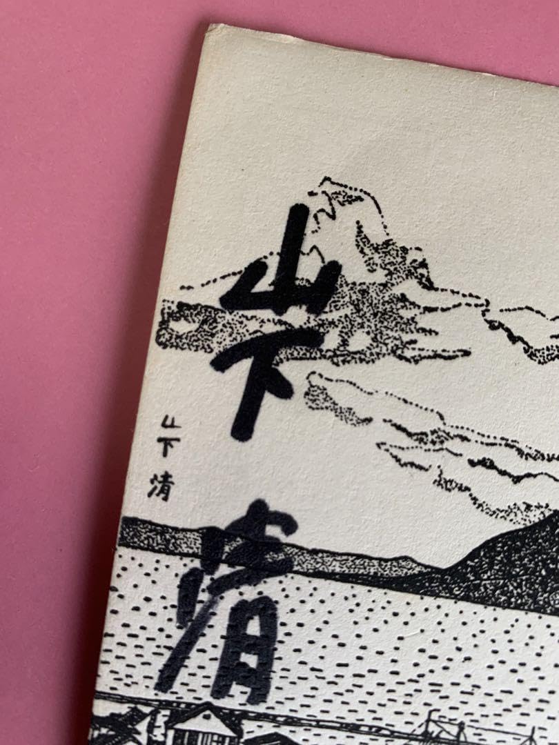 Amazon.co.jp: 山下清サイン入り絵葉書桜島 昭和32年 : 文房具