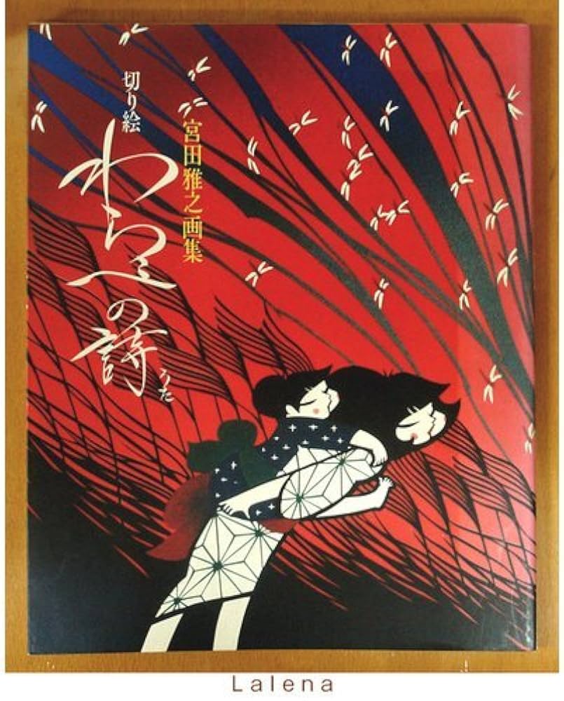Amazon.co.jp: 切り絵わらべの詩(うた): 宮田雅之画集 : 宮田 雅之