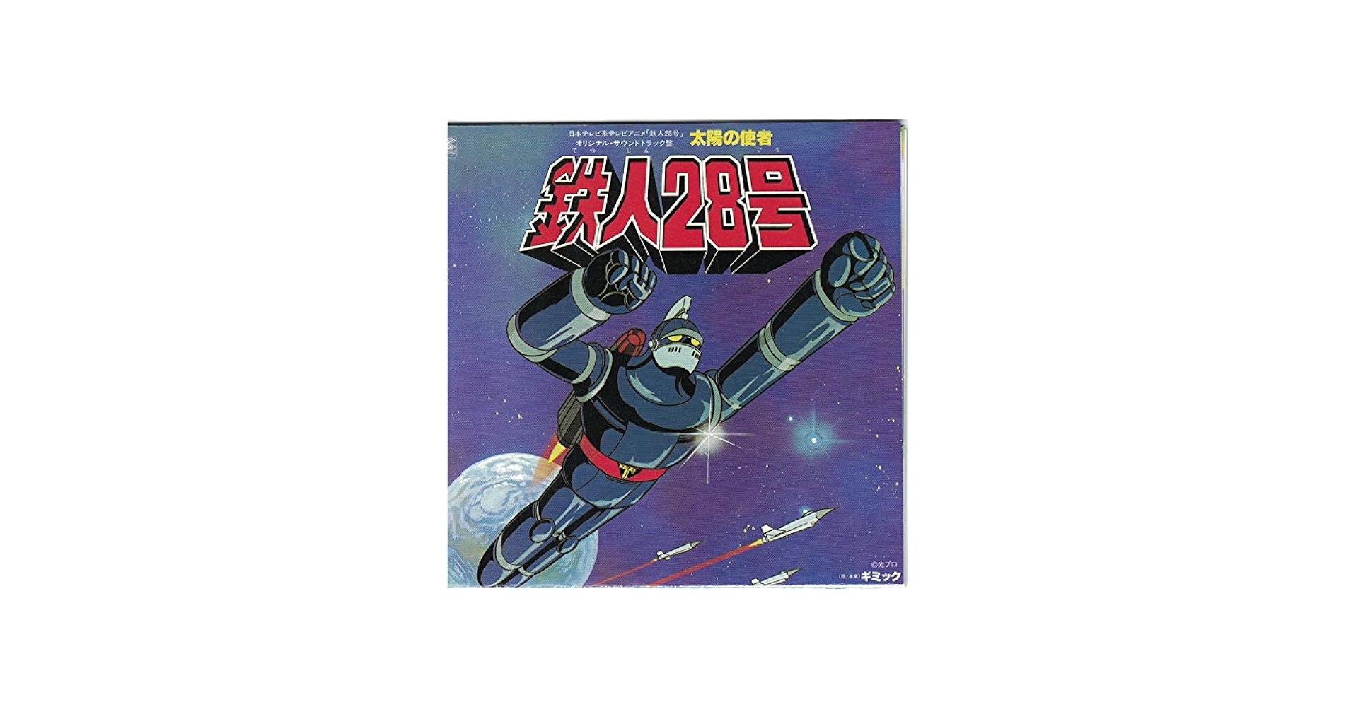 Amazon.co.jp: 太陽の使者・鉄人28号 オリジナル・サウンドトラック