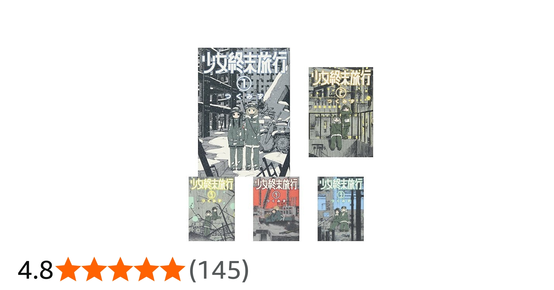 Amazon.co.jp: 少女終末旅行 全6巻 新品セット : つくみず: 本