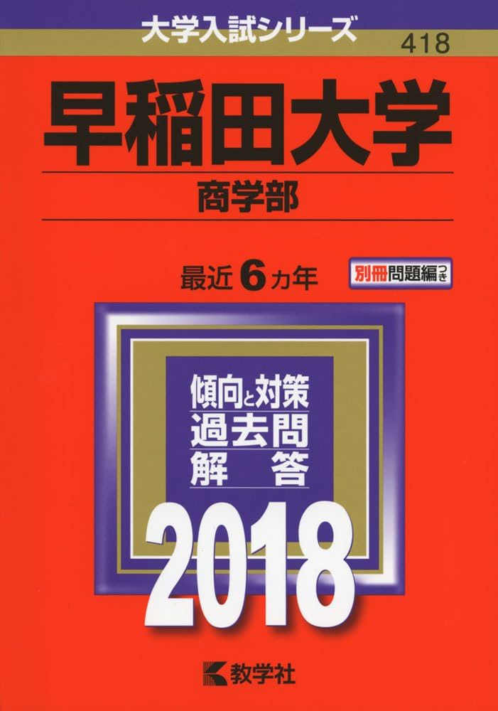 早稲田大学(商学部) (2018年版大学入試シリーズ) | 教学社編集部 |本