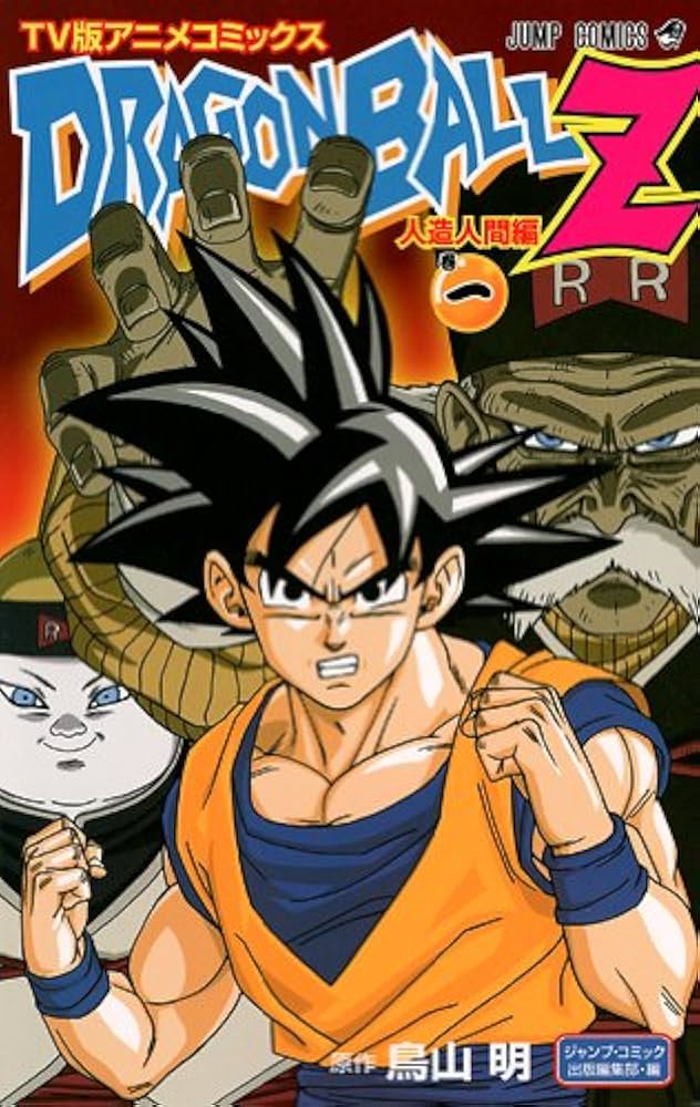 TV版アニメコミックス DRAGON BALL Z 人造人間編 1 (ジャンプ