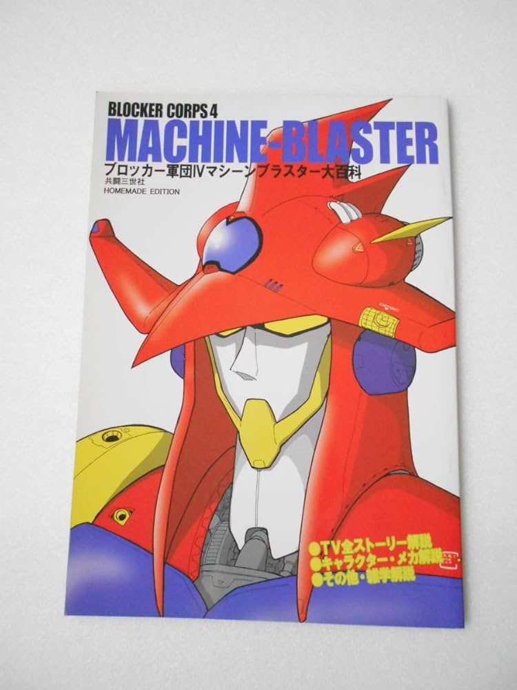 Amazon.co.jp: 参考資料 ブロッカー軍団Ⅳ マシーンブラスター 大百科