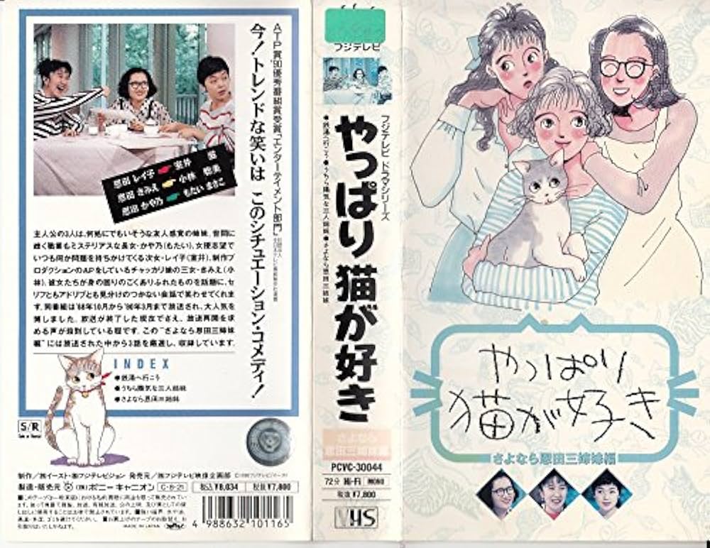 Amazon.co.jp: やっぱり猫が好き [VHS] : 小林聡美: DVD