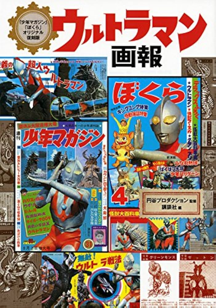 少年マガジン」「ぼくら」オリジナル復刻版 ウルトラマン画報 | 講談社
