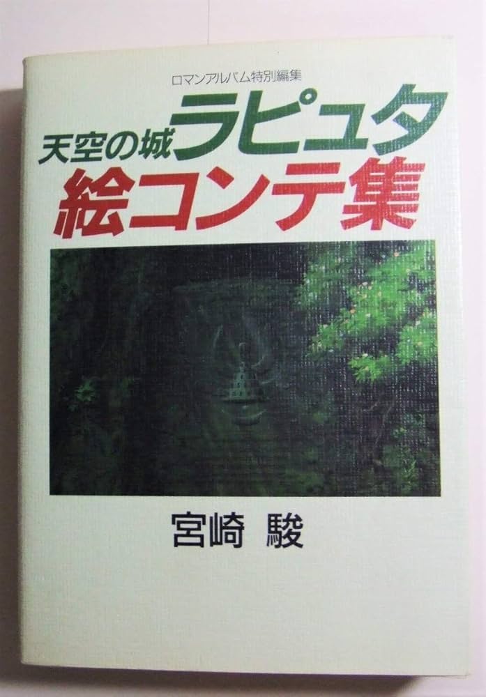 Amazon.co.jp: 天空の城ラピュタ絵コンテ集 : 本