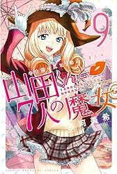 Amazon.co.jp: 山田くんと7人の魔女（1） (週刊少年マガジン