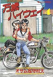 万歳ハイウェイ（13） (モーニングコミックス) | 守村大, オサム