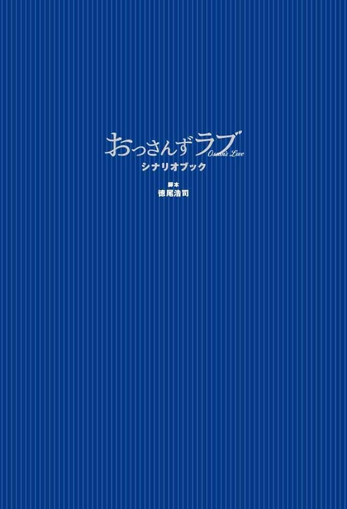 おっさんずラブ シナリオブック | 徳尾 浩司 |本 | 通販 | Amazon