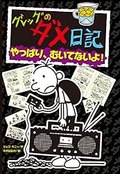 Amazon.co.jp: グレッグのダメ日記 eBook : ジェフ・キニー, 中井