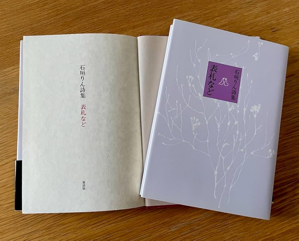 表札など (石垣りん詩集) | 石垣 りん |本 | 通販 | Amazon