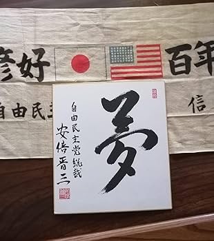 Amazon.co.jp: 安倍晋三、書、色紙、夢、自民党総裁、総理大臣、岸信介