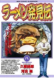 Amazon.co.jp: ラーメン発見伝（1） (ビッグコミックス) eBook : 河合