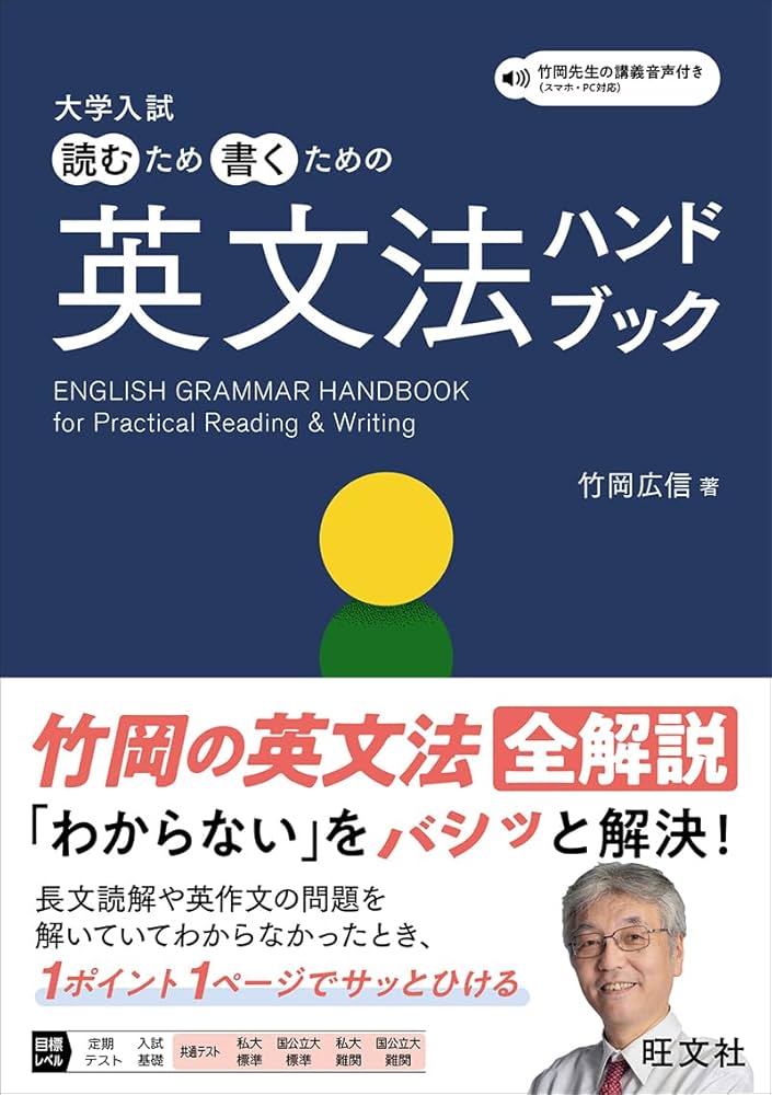 大学入試 読むため書くための英文法ハンドブック | 竹岡 広信 |本