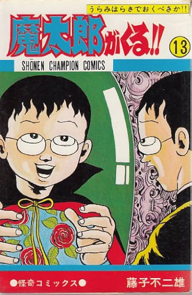 Amazon.co.jp: 魔太郎がくる!! (13) (少年チャンピオン・コミックス