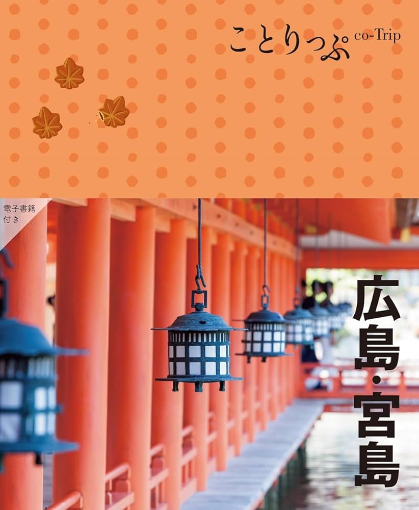ことりっぷ 広島・宮島 | 昭文社 旅行ガイドブック 編集部 |本 | 通販
