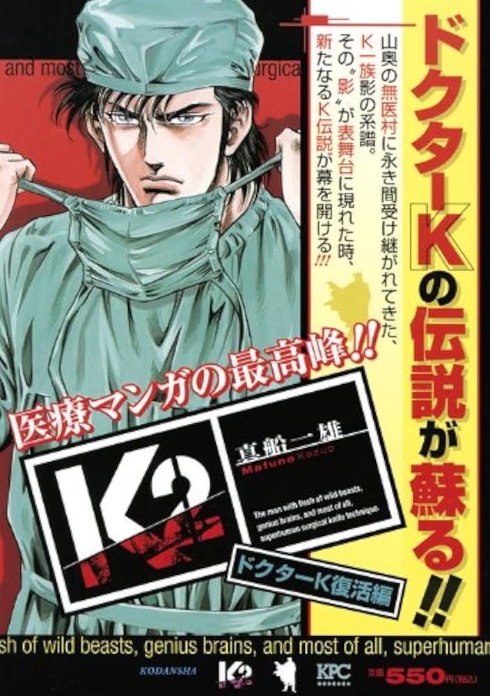 K2 ドクターK復活編 (プラチナコミックス) | 真船 一雄 |本 | 通販