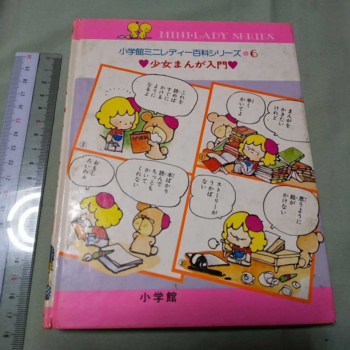 Amazon.co.jp: 少女漫画入門 ミニレディー百科 昭和レトロ 漫画 日本の