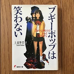 ブギーポップは笑わない』｜感想・レビュー - 読書メーター