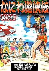Amazon.co.jp: なにわ遊侠伝 （1） eBook : みわみわ, 太地大介, 小池