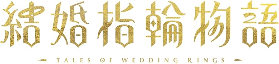 Amazon.co.jp: 結婚指輪物語 Blu-ray BOX [Blu-ray] : 佐藤 元, 鬼頭