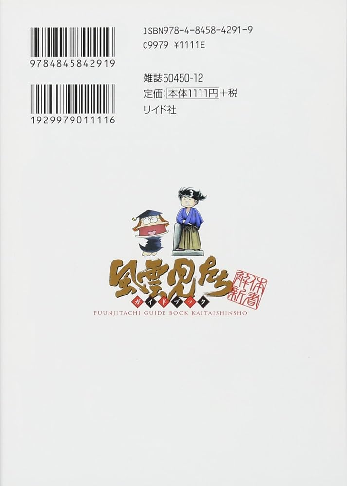 風雲児たちガイドブック 解体新書 (SPコミックス) | おかべたかし