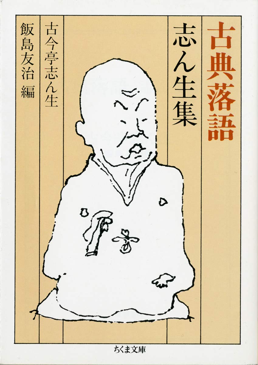 Amazon.co.jp: 古典落語 志ん生集 (ちくま文庫 こ 5-1) : 古今亭