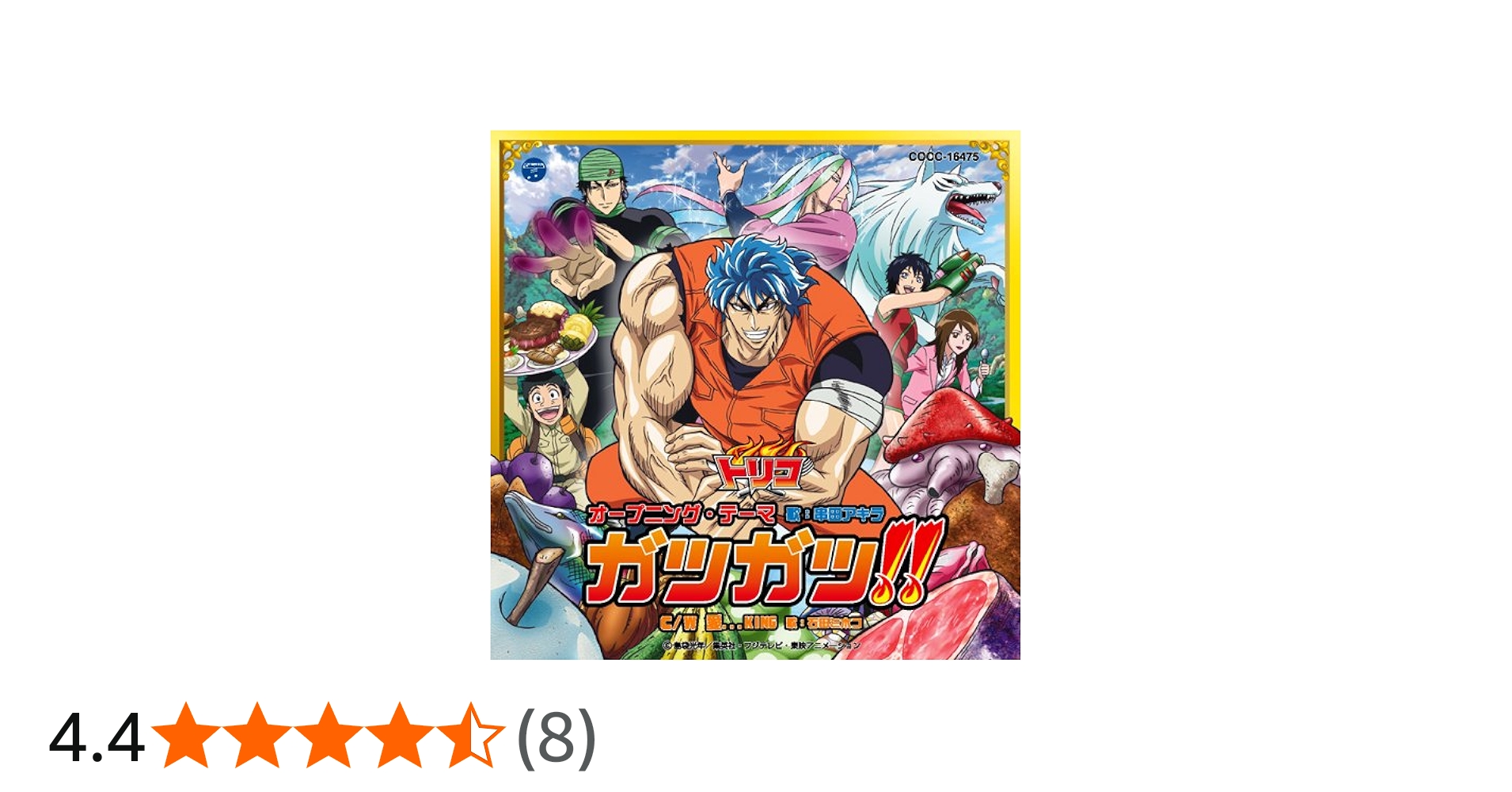 Amazon.co.jp: TVアニメ「トリコ」オープニング・テーマ「ガツガツ