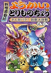 Amazon.co.jp: ようかいとりものちょう15－妖怪捕物帖乙 冥界彷徨篇参