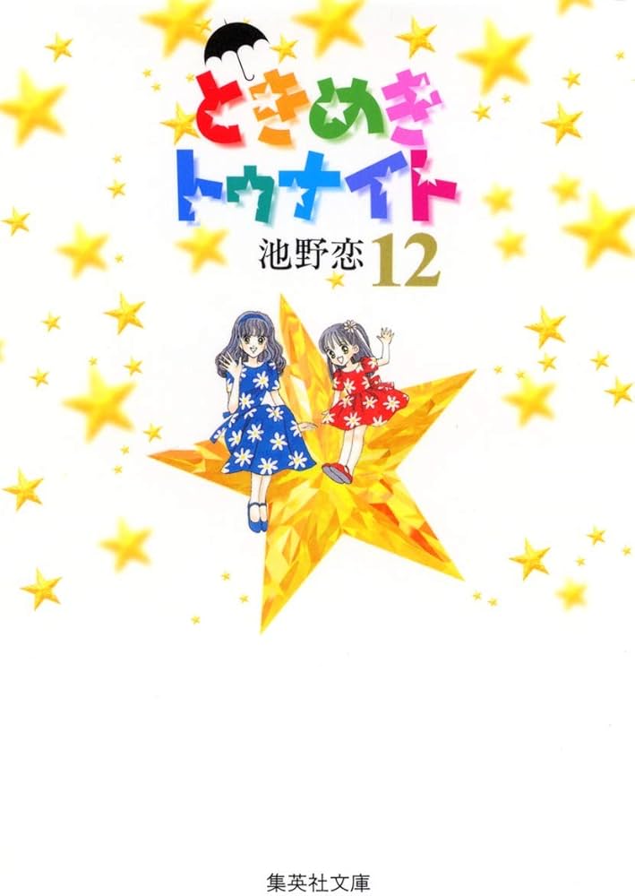ときめきトゥナイト 12 | 池野 恋 |本 | 通販 | Amazon