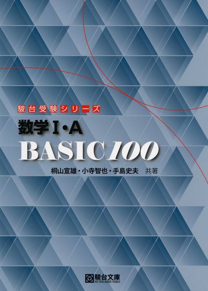 数学1・A BASIC 100 (駿台受験シリーズ) | 桐山 宣雄, 小寺 智也, 手島