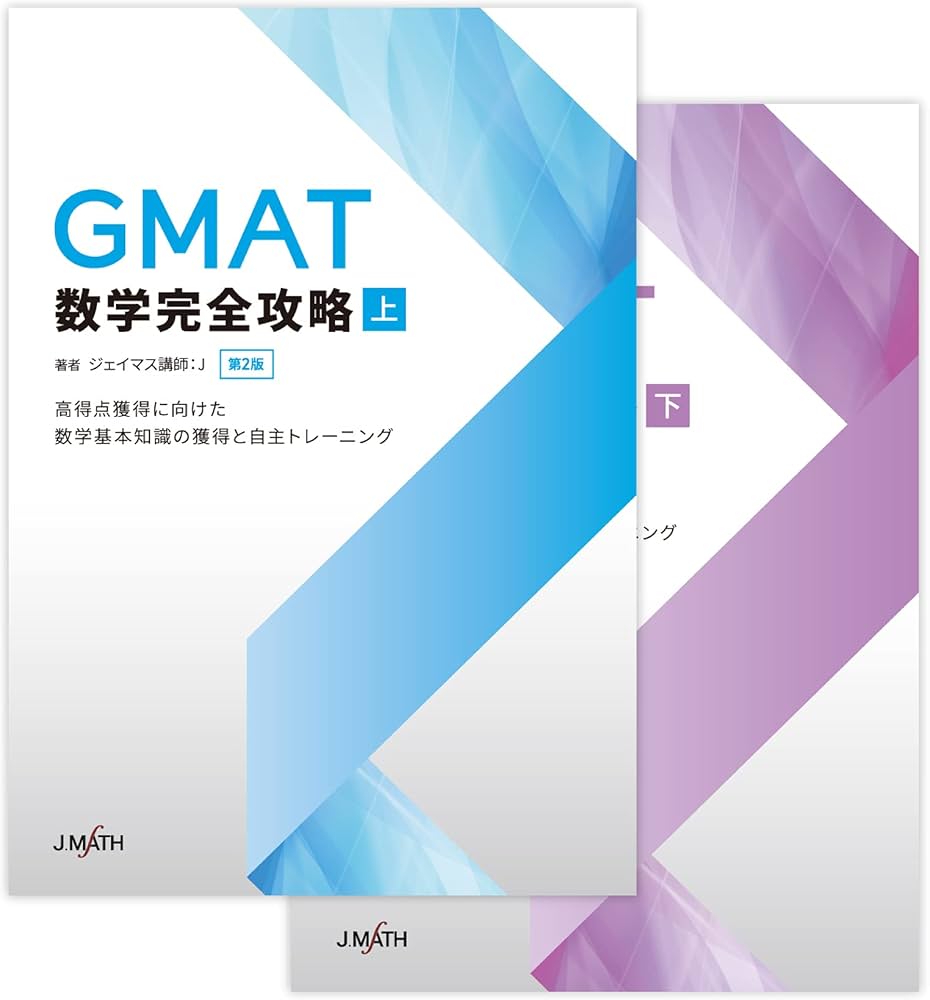 GMAT数学完全攻略 第2版 | ジェイマス講師：J |本 | 通販 | Amazon