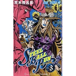 Amazon.co.jp: ジョジョの奇妙な冒険 第7部 STEEL BALL RUN 全24巻