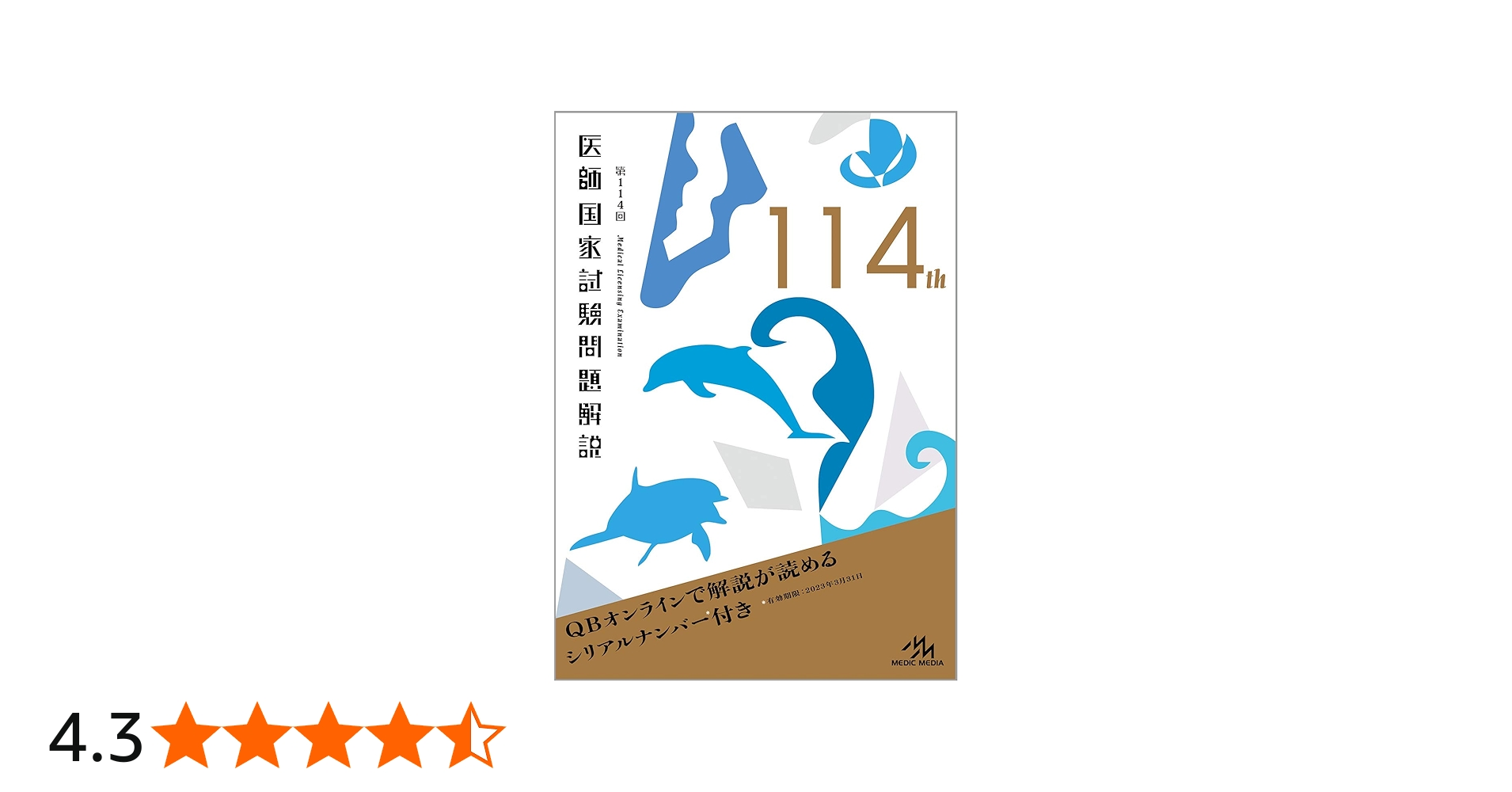 第114回医師国家試験問題解説 (クエスチョン・バンク) | 医療情報科学