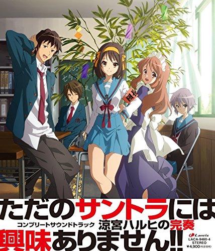 Amazon.co.jp: 涼宮ハルヒの完奏~コンプリートサウンドトラック