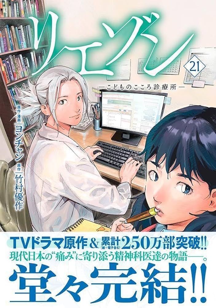 完結 全巻セット】リエゾン ーこどものこころ診療所ー 1巻〜21巻 初版