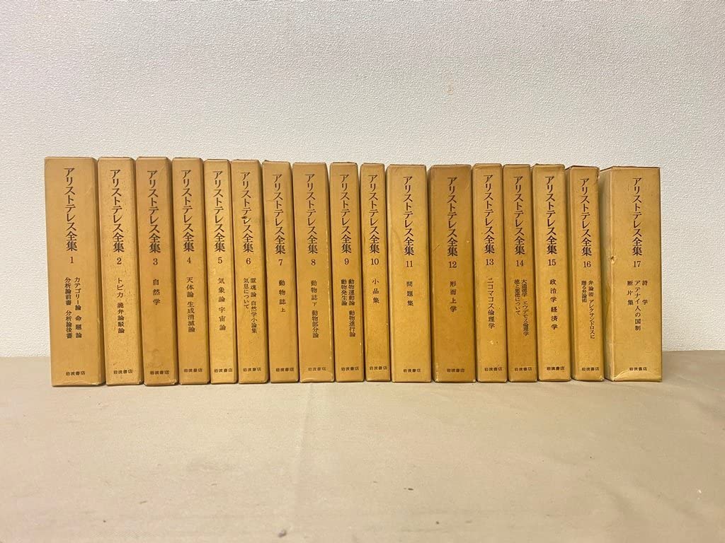 アリストテレス全集」 全17巻 岩波書店 アリストテレス全集」 全17巻