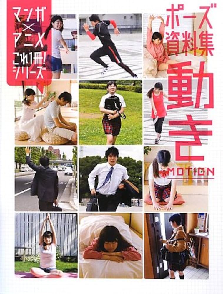 Amazon.co.jp: ポーズ資料集 動き (これ1冊! シリーズ) : 本