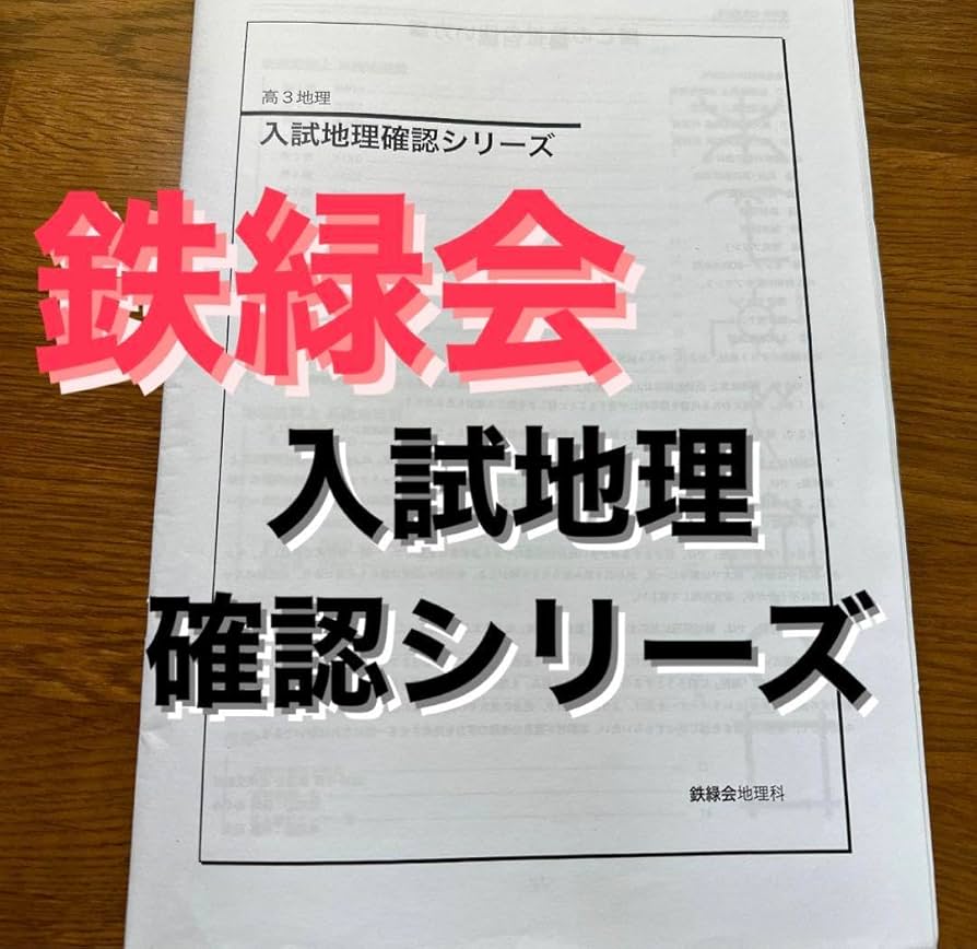 鉄緑会地理総覧 上下 系統地理篇 & 地誌篇 鉄緑会地理総覧 上下 系統
