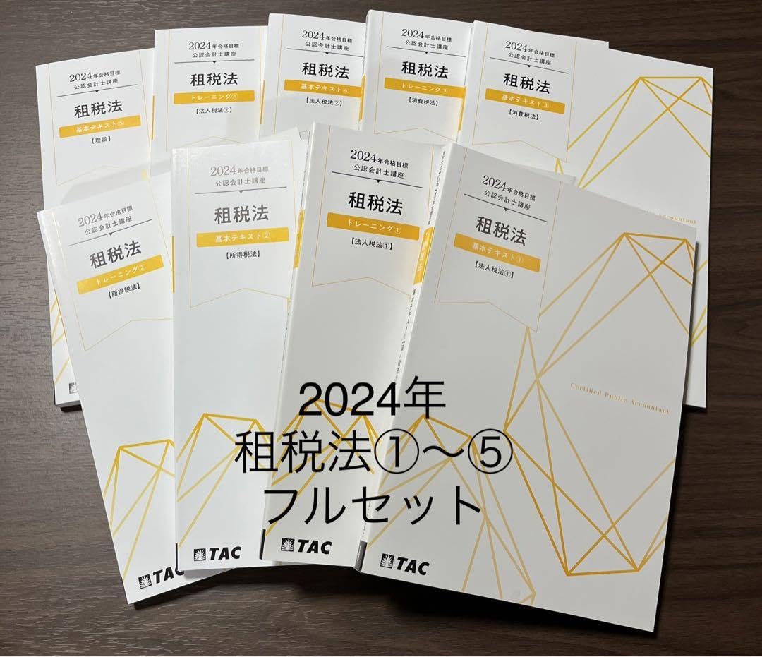Amazon.co.jp: TAC 公認会計士 租税法 テキスト 問題集 2024年目標