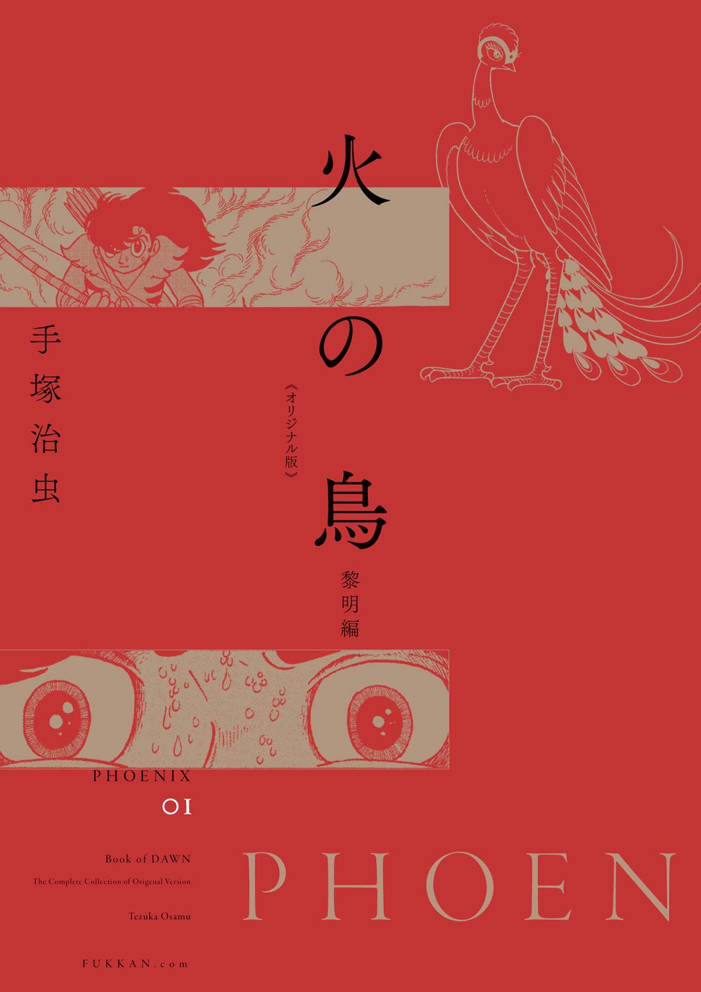 Amazon.co.jp: 火の鳥 《オリジナル版》 黎明編 : 手塚 治虫: 本