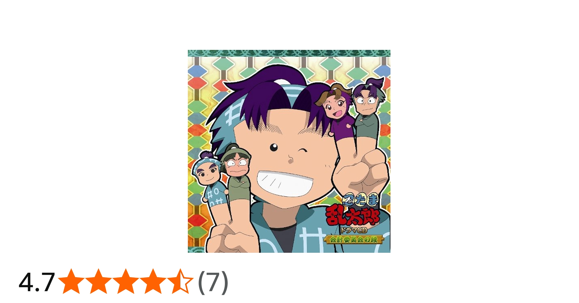 Amazon.co.jp: 忍たま乱太郎 ドラマCD 会計委員会の段: ミュージック