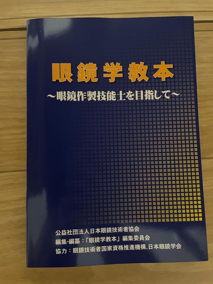 眼鏡学教本 眼鏡学教本 ～眼鏡作製技能士を目指して～ 第7刷 ～